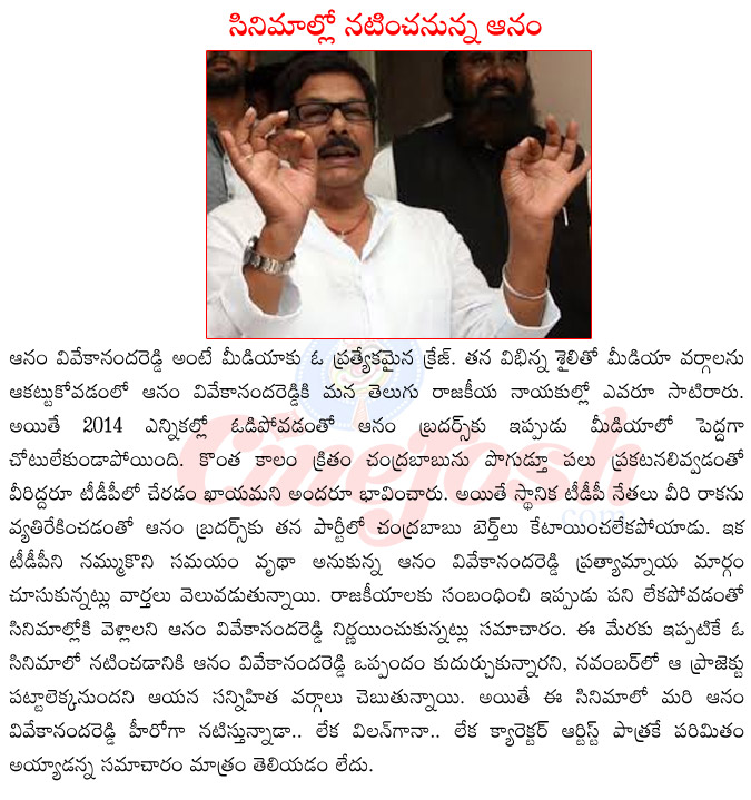 anam vivekananda reddy,anam vivekananda reddy in films,anam vivekananda reddy in cinemas,anam vivekananda reddy upcoming films,anam vivekananda reddy into tdp,anam vivekananda reddy joining tdp,anam brothers  anam vivekananda reddy, anam vivekananda reddy in films, anam vivekananda reddy in cinemas, anam vivekananda reddy upcoming films, anam vivekananda reddy into tdp, anam vivekananda reddy joining tdp, anam brothers